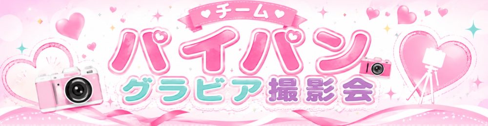 チームパイパングラビア撮影会